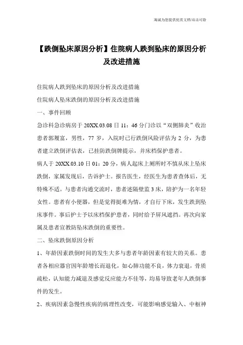 【跌倒坠床原因分析】住院病人跌到坠床的原因分析及改进措施