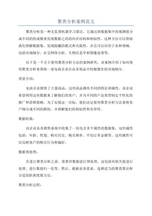 聚类分析案例范文
