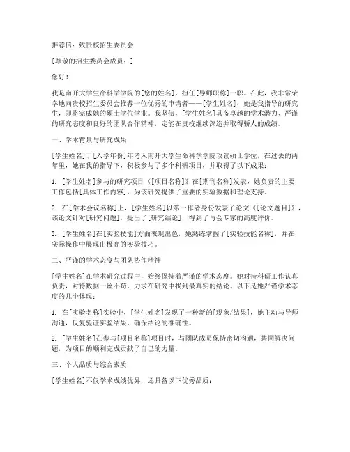 南开生科院导师推荐信范文