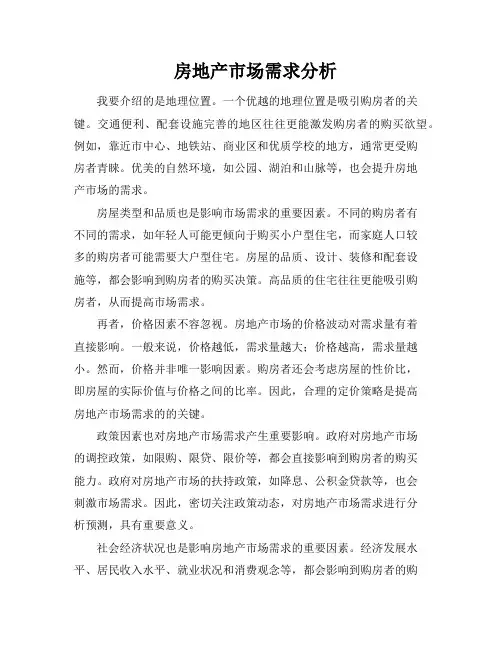 房地产市场需求分析