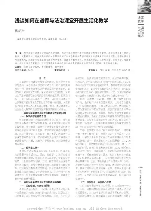 浅谈如何在道德与法治课堂开展生活化教学