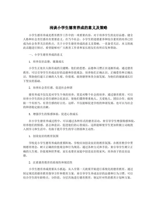 浅谈小学生德育养成的意义及策略
