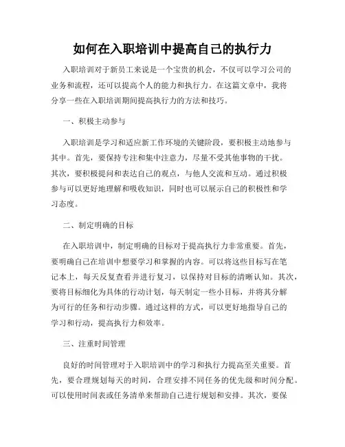 如何在入职培训中提高自己的执行力