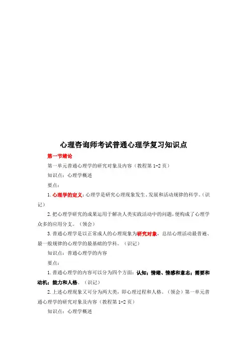 (情绪管理)心理咨询师考试普通心理学复习要点