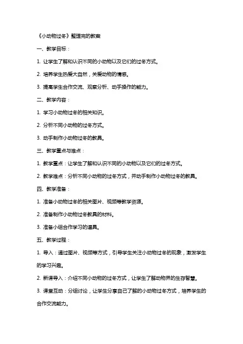 《小动物过冬》完的教案