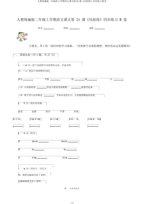 人教统编版二年级的上学期语文课文第24课《风娃娃》同步练习B卷
