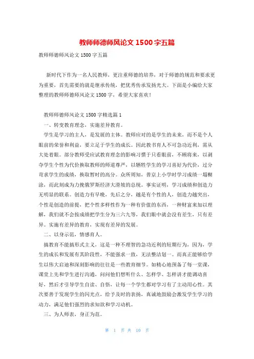 教师师德师风论文1500字五篇