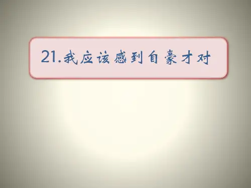 《我应该感到自豪才对》(ppt)课件