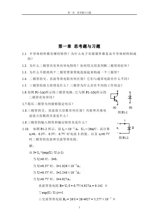 电子电路基础课后习题答案【整理版】