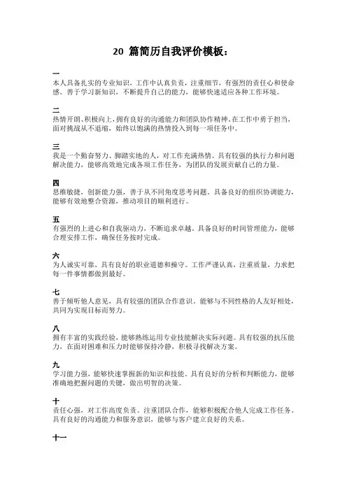 个人简历自我评价模板20篇