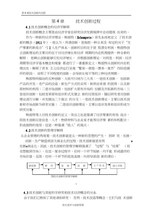 第4章技术创新的过程