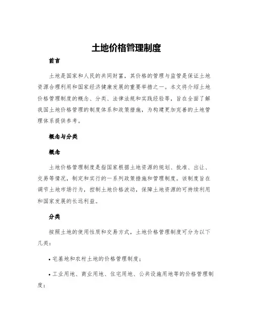 土地价格管理制度