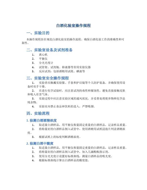 白酒化验室操作规程