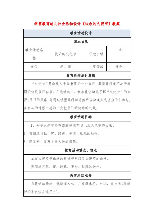 学前教育幼儿社会活动设计《快乐的火把节》教案