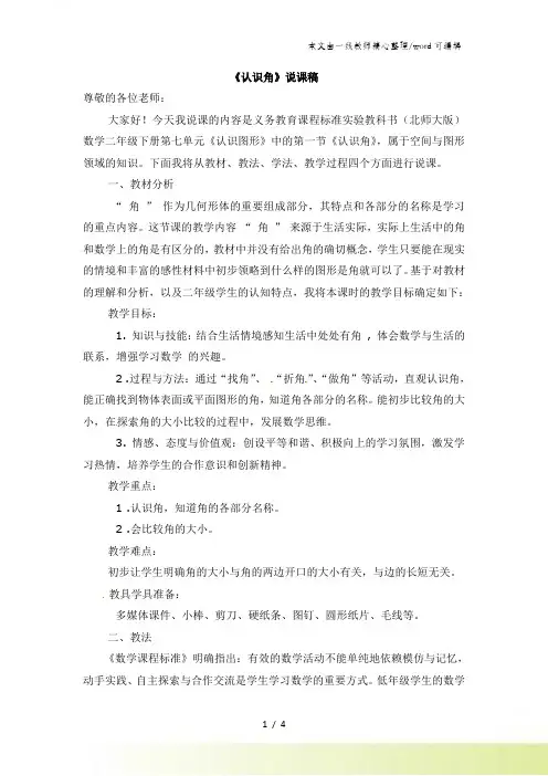 二年级下数学说课稿认识角_北师大版