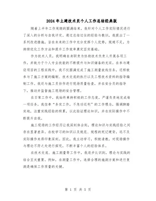 2024年土建技术员个人工作总结经典版（3篇）