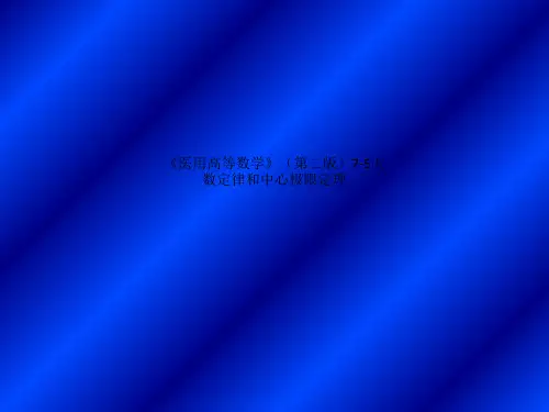 《医用高等数学》(第二版)7-5大数定律和中心极限定理