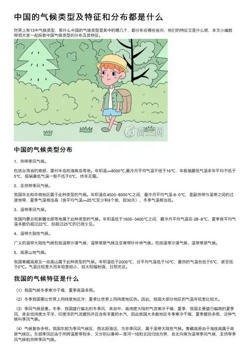 中国的气候类型及特征和分布都是什么