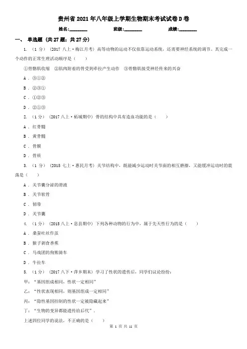 贵州省2021年八年级上学期生物期末考试试卷D卷