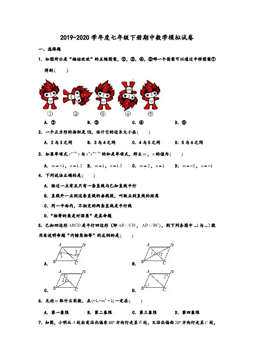 2019-2020学年度广东省广州市七年级下册期中数学模拟试卷解析版