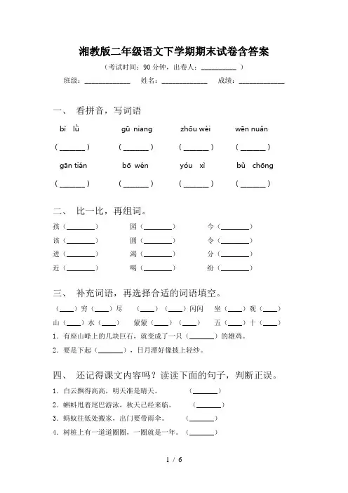 湘教版二年级语文下学期期末试卷含答案