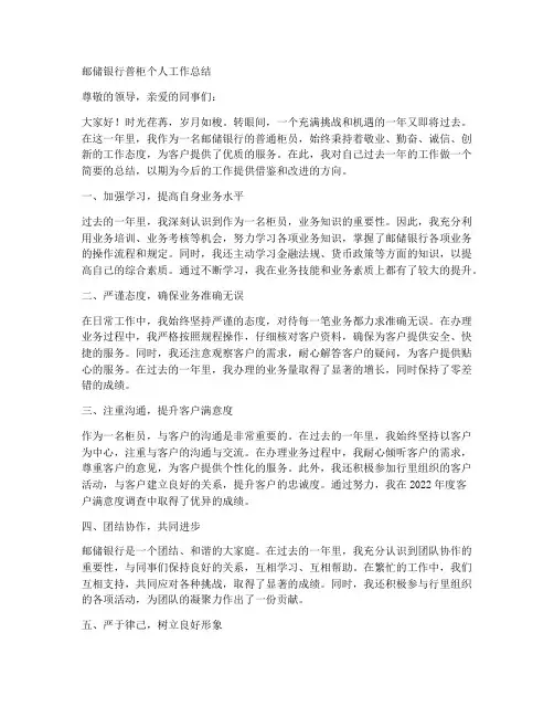 邮储银行普柜个人工作总结