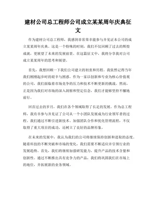 建材公司总工程师公司成立某某周年庆典征文