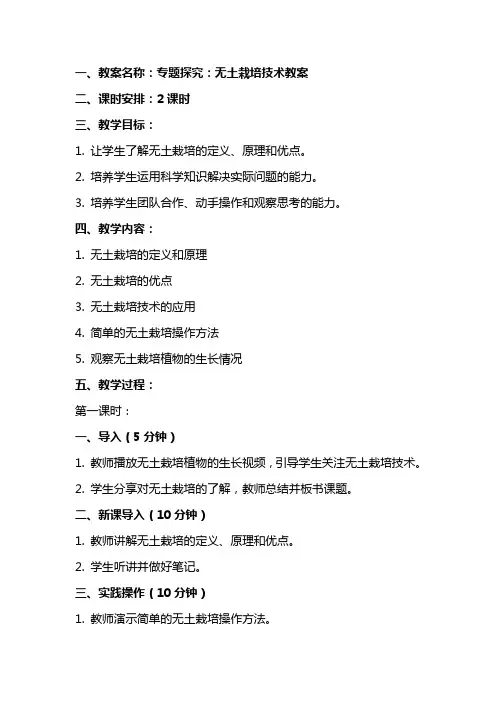 专题探究：无土栽培技术教案及反思