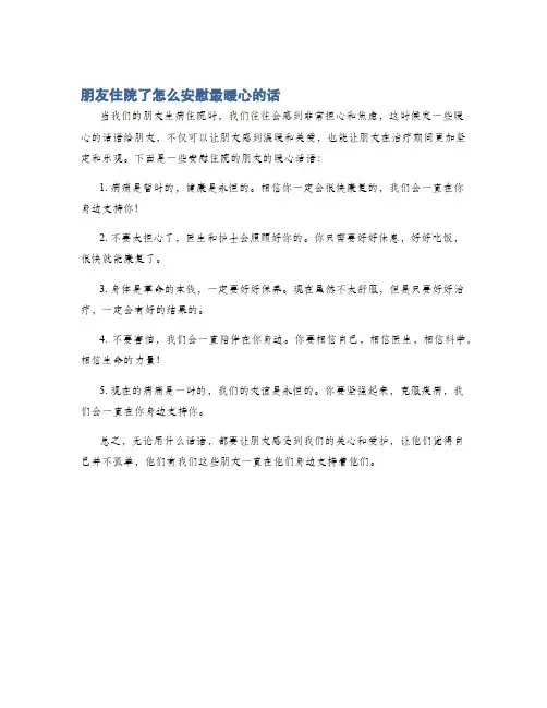 朋友住院了怎么安慰最暖心的话