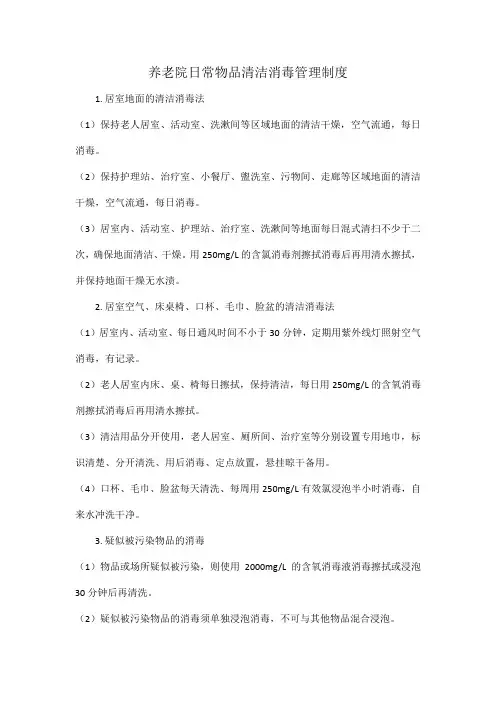 养老院日常物品清洁消毒管理制度