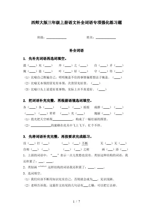 西师大版三年级上册语文补全词语专项强化练习题