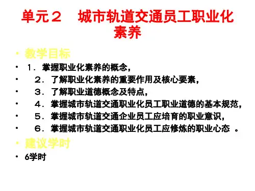 城市轨道交通员工职素养