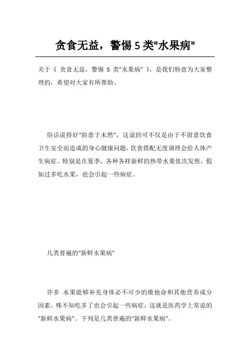 贪食无益,警惕5类-水果病-