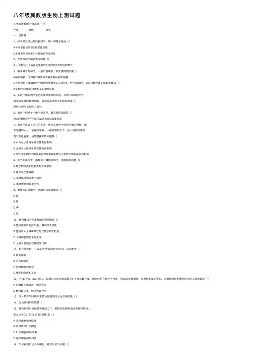 八年级冀教版生物上测试题