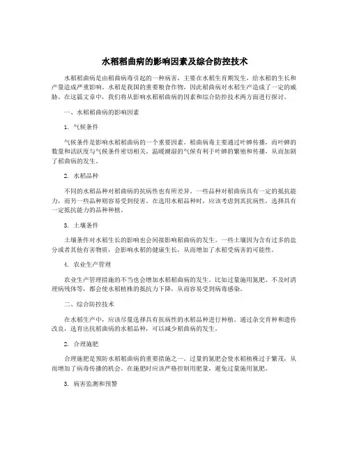 水稻稻曲病的影响因素及综合防控技术