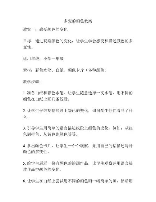 多变的颜色教案