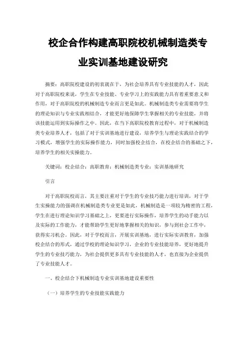 校企合作构建高职院校机械制造类专业实训基地建设研究