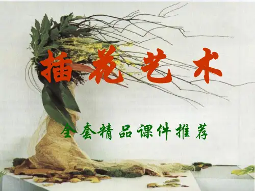 插花艺术全套精品课件 收藏