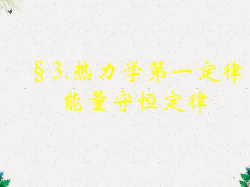 人教版高中物理选修3-3 第10章 第3节 热力学第一定律-能量守恒定律3