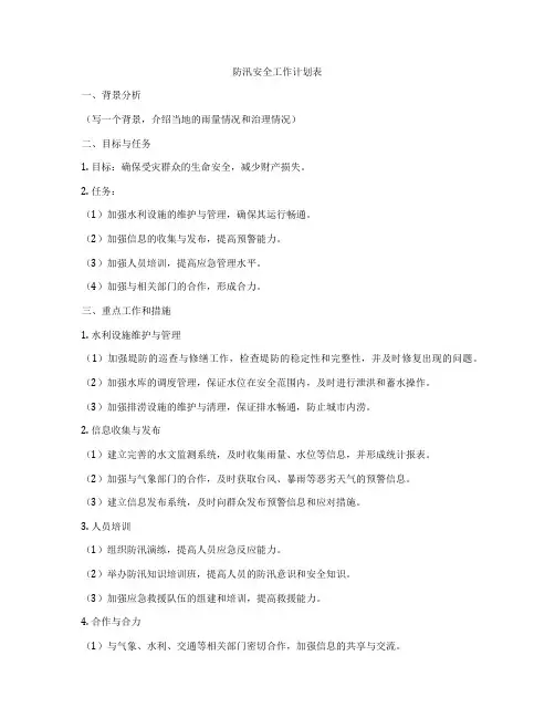 防汛安全工作计划表