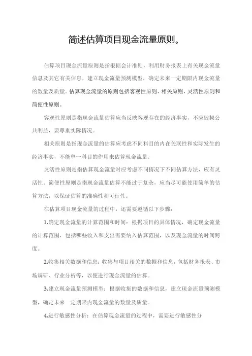 简述估算项目现金流量原则。