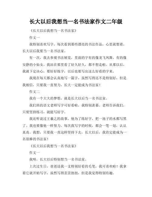长大以后我想当一名书法家作文二年级