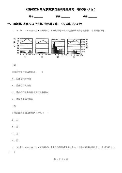云南省红河哈尼族彝族自治州地理高考一模试卷(4月) 