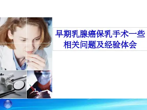 乳腺癌保乳手术ppt课件