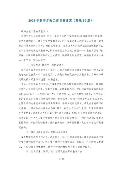 2023年教师支教工作自我鉴定(精选16篇)
