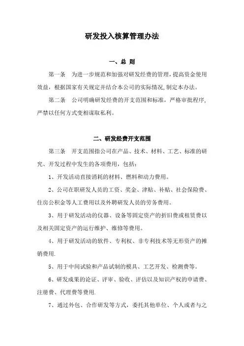 研发投入核算管理办法