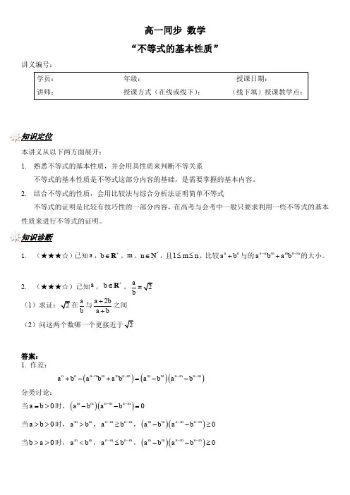 高一同步课程数学讲义： 不等式的基本性质【讲师版】