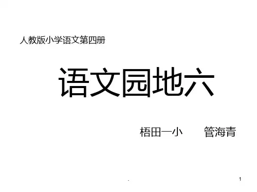 人教版小学二年级下册语文园地六PPT课件