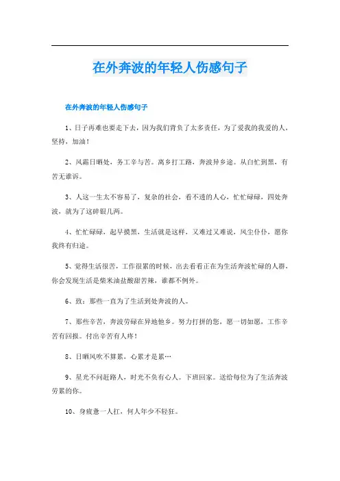 在外奔波的年轻人伤感句子