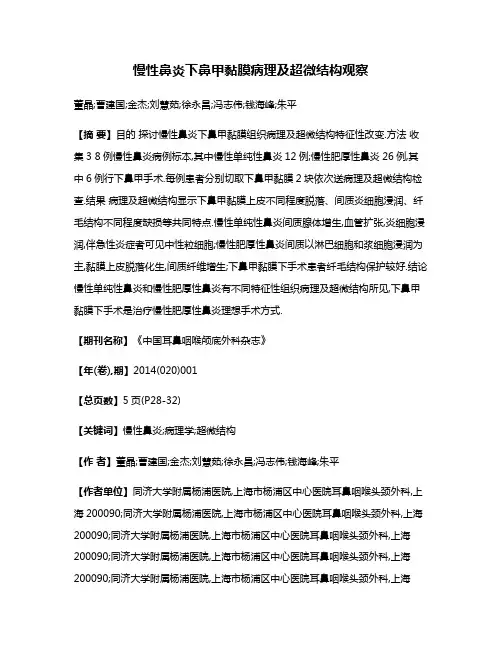 慢性鼻炎下鼻甲黏膜病理及超微结构观察